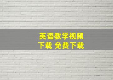 英语教学视频下载 免费下载